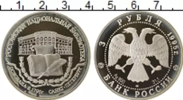 Монета 3 рубля России 1995 года Серебро Российская Национальная Библиотека