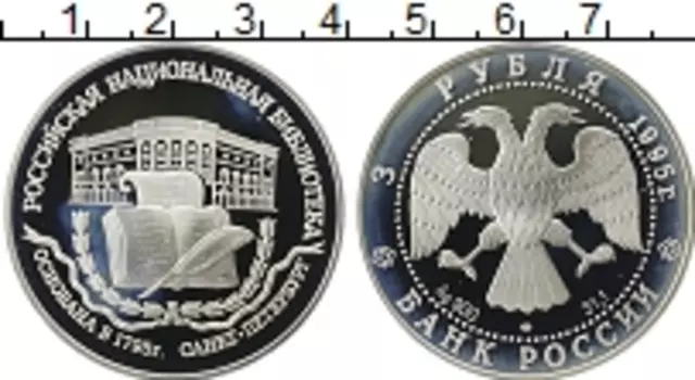 Монета 3 рубля России 1995 года Серебро Российская национальная библиотека