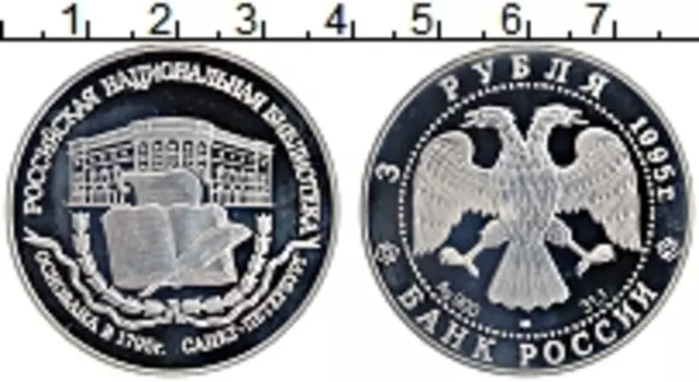 Монета 3 рубля России 1995 года Серебро Российская национальная библиотека в Санкт-Петербурге