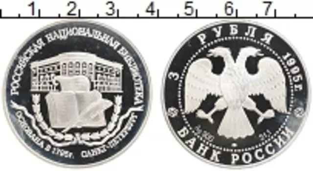 Монета 3 рубля России 1995 года Серебро Российская национальная библиотека в Санкт-Петербурге