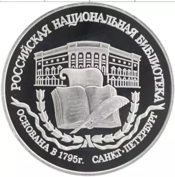 Монета 3 рубля России 1995 года Серебро Российская национальная библиотека в Санкт-Петербурге