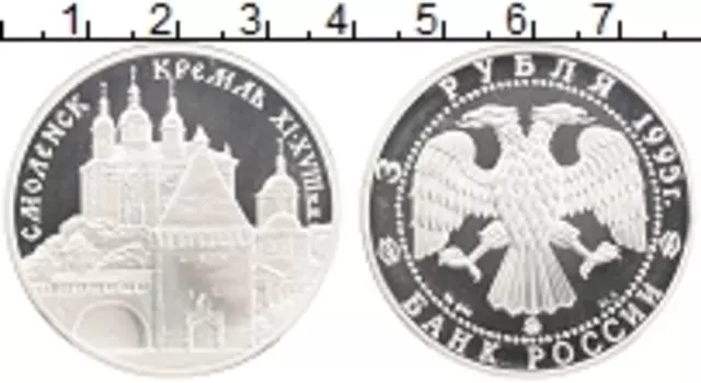 Монета 3 рубля России 1995 года Серебро Смоленский Кремль