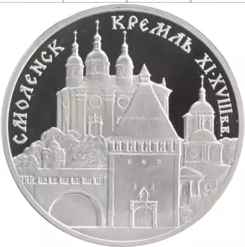 Монета 3 рубля России 1995 года Серебро Смоленский Кремль