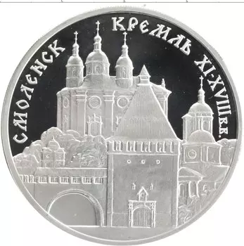 Монета 3 рубля России 1995 года Серебро Смоленский Кремль