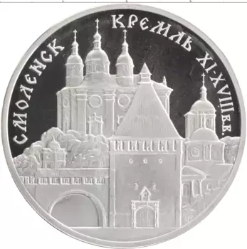 Монета 3 рубля России 1995 года Серебро Смоленский Кремль, XI - XVIII в
