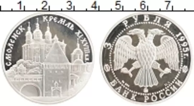 Монета 3 рубля России 1995 года Серебро Смоленский Кремль XI-XVIII вв