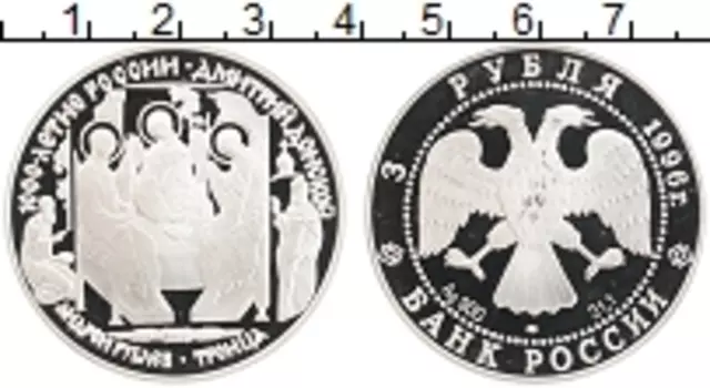 Монета 3 рубля России 1996 года Серебро 1000 лет России