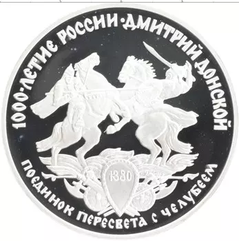 Монета 3 рубля России 1996 года Серебро 1000 лет России - Поединок Пересвета с Челубеем