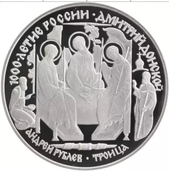 Монета 3 рубля России 1996 года Серебро 1000-летие России