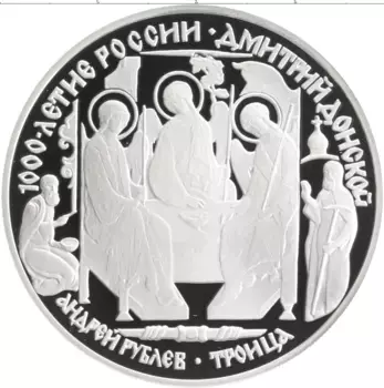 Монета 3 рубля России 1996 года Серебро 1000-летие России