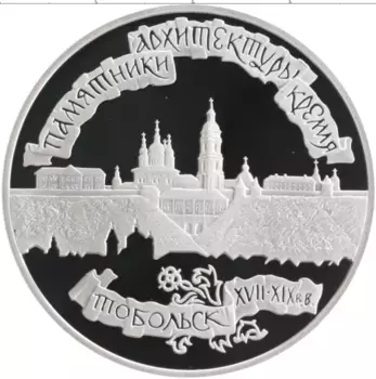 Монета 3 рубля России 1996 года Серебро Тобольский кремль
