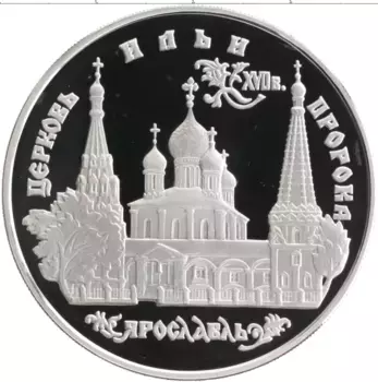 Монета 3 рубля России 1996 года Серебро Церковь Ильи Пророка, Ярославль