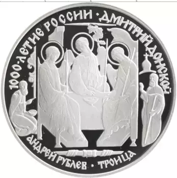 Монета 3 рубля России 1996 года Серебро 1000-летие России