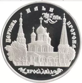 Монета 3 рубля России 1996 года Серебро Церковь Ильи Пророка, Ярославль