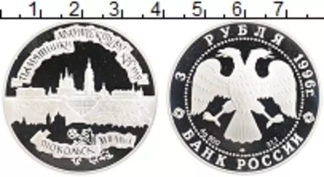 Монета 3 рубля России 1996 года Серебро Архитектурные памятники Кремля, Тобольск