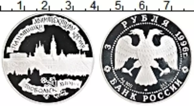 Монета 3 рубля России 1996 года Серебро Архитектурные памятники Кремля, Тобольск