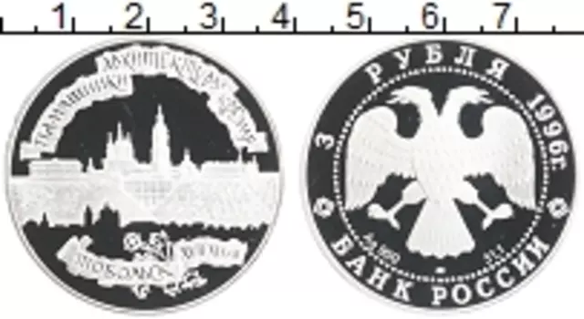 Монета 3 рубля России 1996 года Серебро Архитектурные памятники Кремля, Тобольск