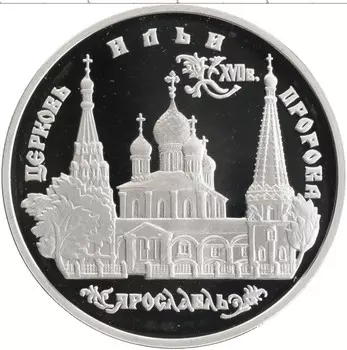 Монета 3 рубля России 1996 года Серебро Церковь Ильи Пророка