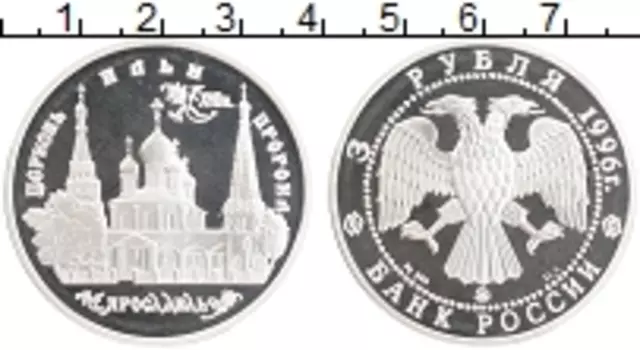 Монета 3 рубля России 1996 года Серебро Церковь Ильи Пророка в Ярославле