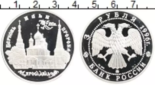 Монета 3 рубля России 1996 года Серебро Церковь Ильи Пророка в Ярославле