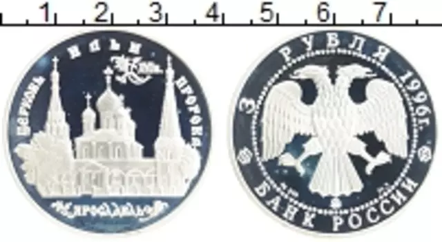Монета 3 рубля России 1996 года Серебро Церковь Ильи Пророка, Ярославль