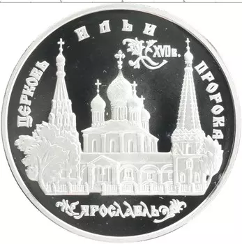 Монета 3 рубля России 1996 года Серебро Памятники архитектуры России - Церковь Ильи Пророка в Ярославле