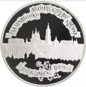 Монета 3 рубля России 1996 года Серебро Памятники архитектуры России - Тобольский кремль