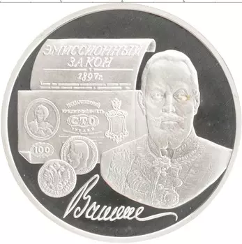 Монета 3 рубля России 1997 года Серебро 100 лет Эмиссионному закону Витте