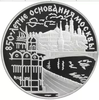 Монета 3 рубля России 1997 года Серебро 850 лет Основания Москвы