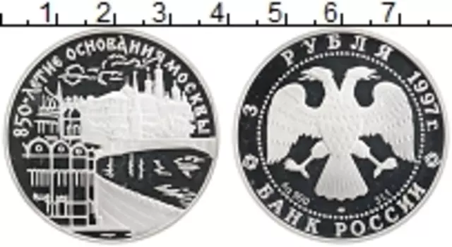 Монета 3 рубля России 1997 года Серебро 850 лет Основания Москвы