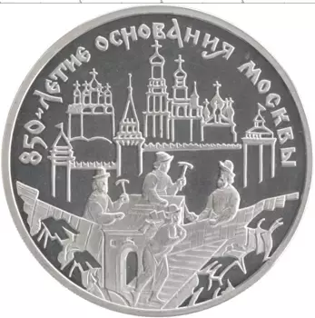 Монета 3 рубля России 1997 года Серебро 850 лет Основания Москвы
