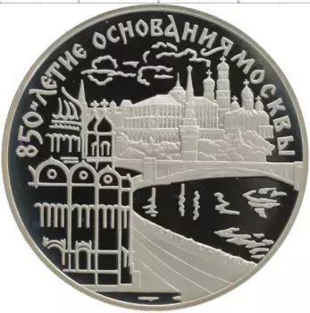 Монета 3 рубля России 1997 года Серебро 850 лет основания Москвы