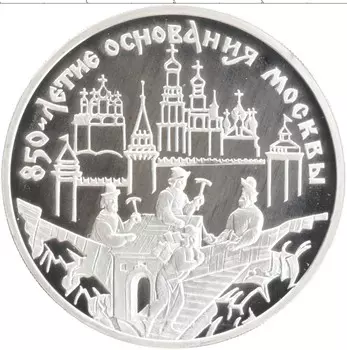 Монета 3 рубля России 1997 года Серебро 850 лет Основания Москвы
