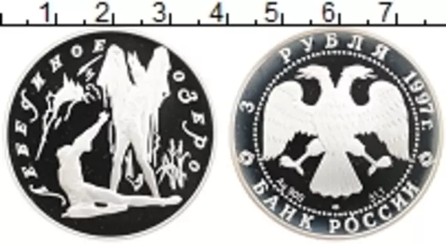 Монета 3 рубля России 1997 года Серебро Балет Лебединое озеро