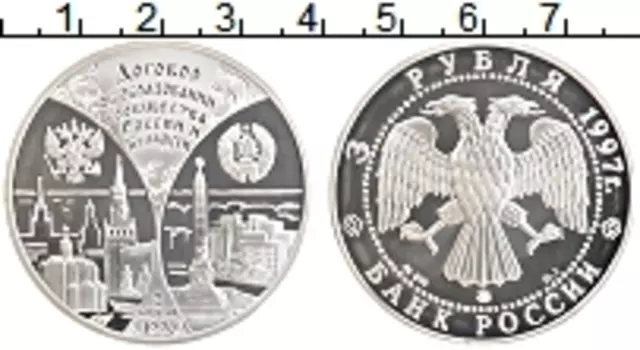 Монета 3 рубля России 1997 года Серебро Договор об образовании сообщества России и Беларуси