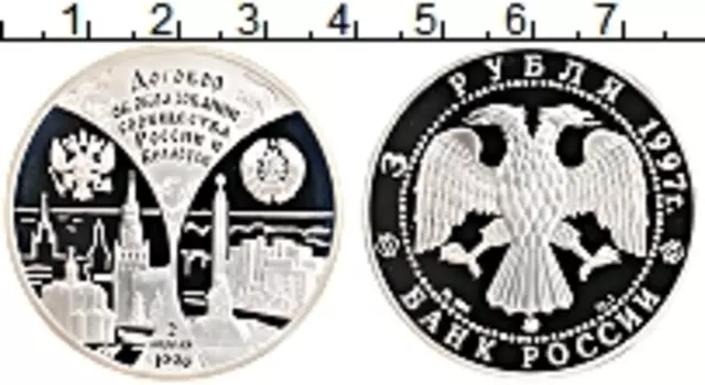 Монета 3 рубля России 1997 года Серебро Договор об образовании сообщества России и Беларуси