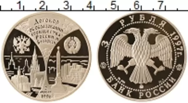 Монета 3 рубля России 1997 года Серебро Договор об образовании сообщества России и Беларуси