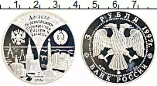 Монета 3 рубля России 1997 года Серебро Договор об образовании сообщества России и Беларуси
