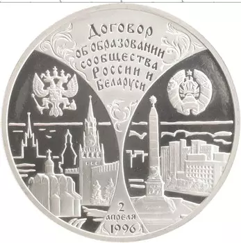 Монета 3 рубля России 1997 года Серебро Договор об образовании сообщества России и Беларуси