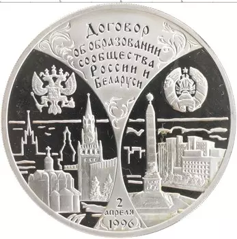 Монета 3 рубля России 1997 года Серебро Договор об образовании сообщества России и Беларуси