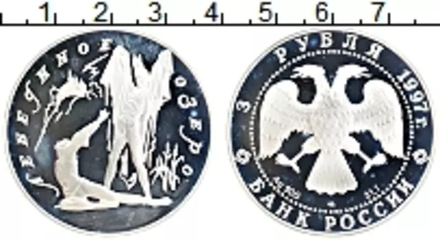 Монета 3 рубля России 1997 года Серебро Лебединое озеро