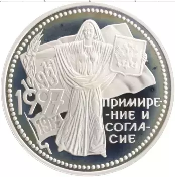 Монета 3 рубля России 1997 года Серебро Примирение и согласие