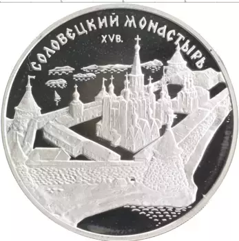 Монета 3 рубля России 1997 года Серебро Соловецкий монастырь