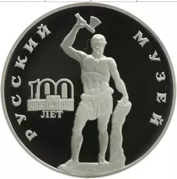 Монета 3 рубля России 1998 года Серебро 100 лет Русского музея