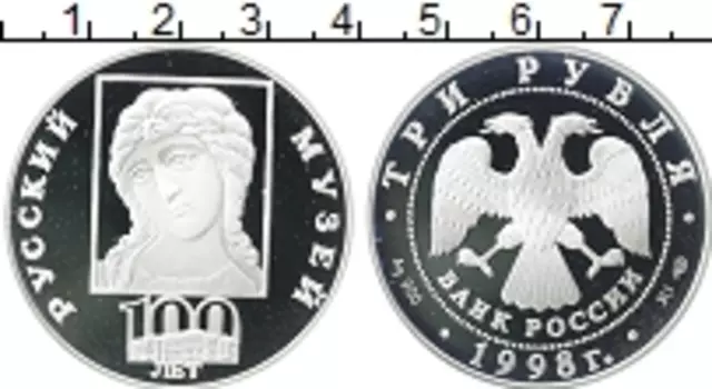 Монета 3 рубля России 1998 года Серебро 100 лет Русскому музею
