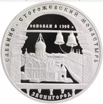 Монета 3 рубля России 1998 года Серебро Саввино-Сторожевский монастырь, Звенигород