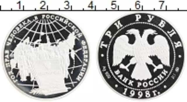 Монета 3 рубля России 1998 года Серебро Год прав человека