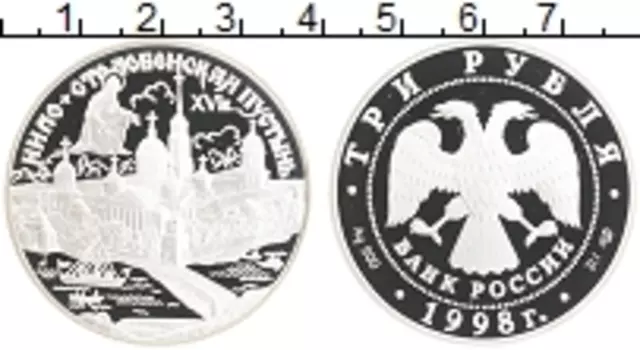Монета 3 рубля России 1998 года Серебро Нило-Столобенская пустынь