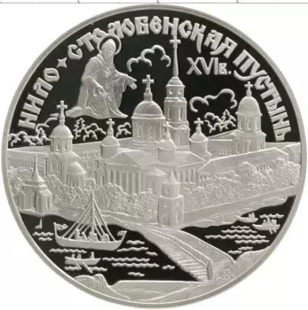 Монета 3 рубля России 1998 года Серебро Нило-Столобенская пустынь XVI в