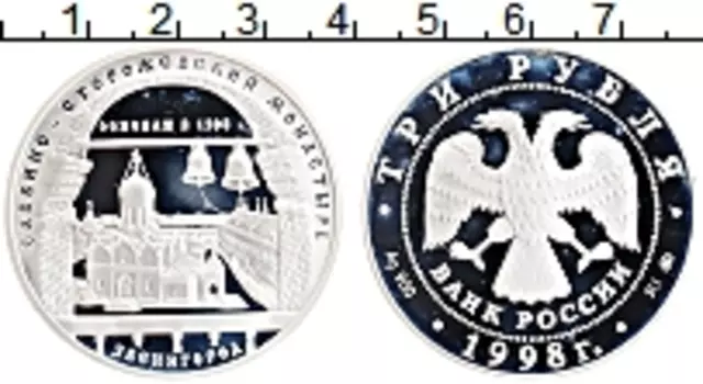 Монета 3 рубля России 1998 года Серебро Саввино-Сторожевский монастырь, Звенигород